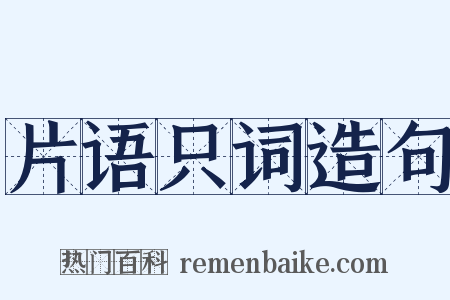 片语只词造句是什么意思的图片